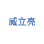威立亮酒石酸溴莫尼定滴眼液-眼压高怎么办-青光眼治疗-滕州威立亮大药房有限公司