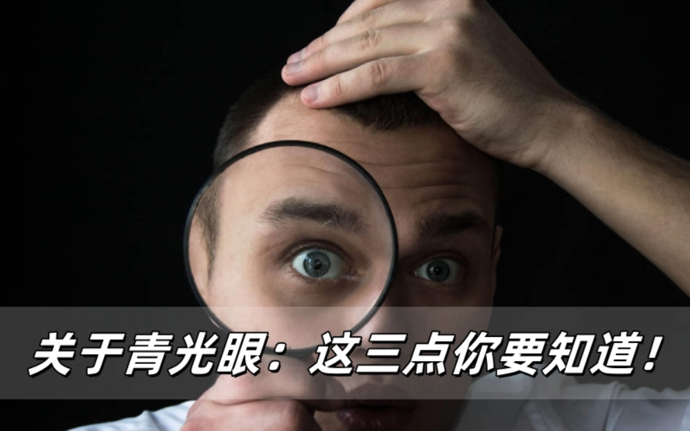 关于青光眼：这三点你要知道！