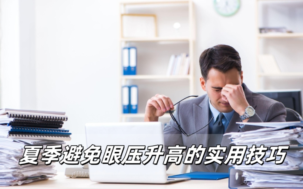 威立亮护眼知识：夏季避免眼压升高的实用技巧