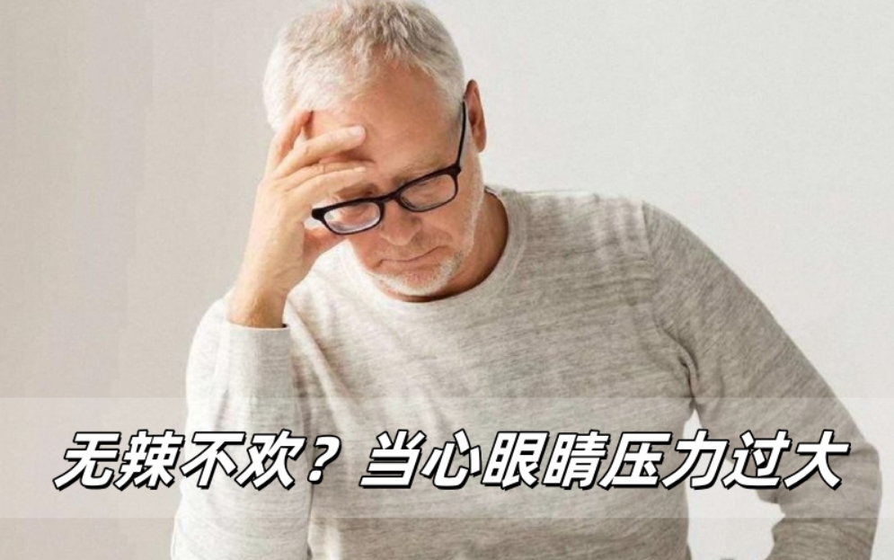 威立亮健康提醒：无辣不欢？当心眼睛“压力山大”