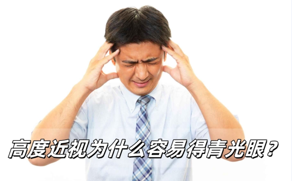 高度近视为什么容易得青光眼？