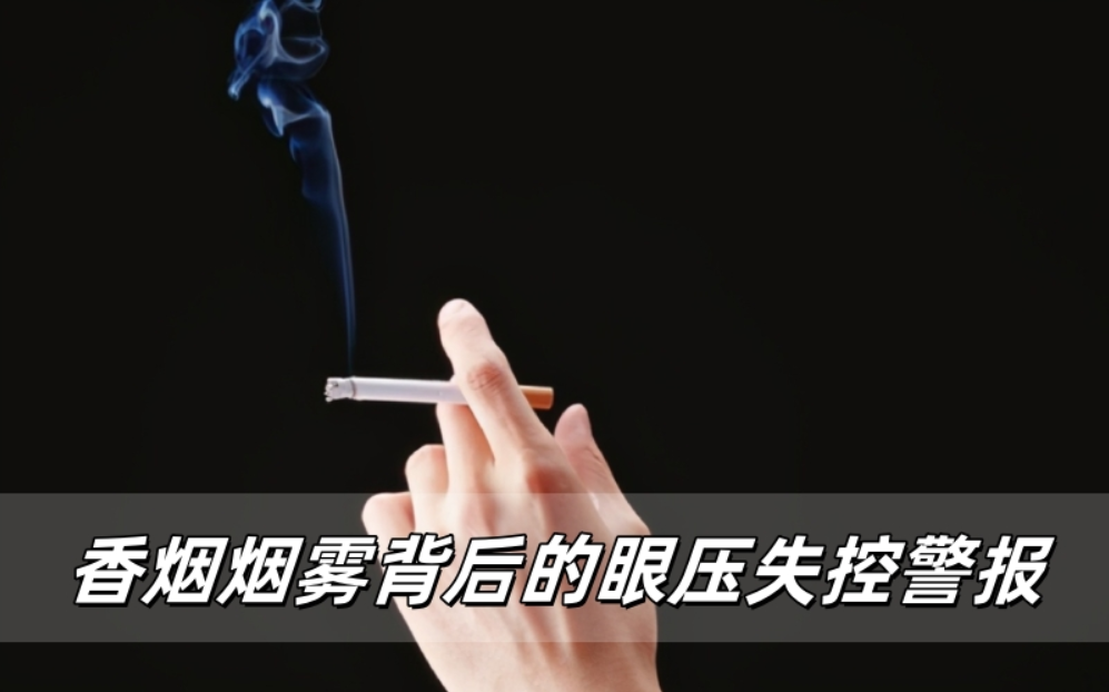 威立亮健康警报：每支烟都在改写你的眼压数值