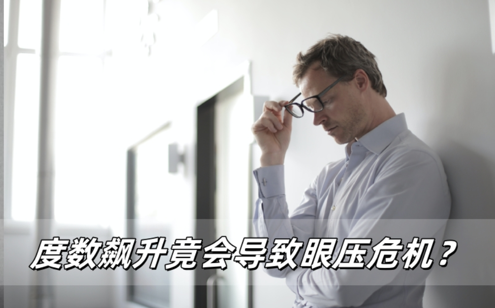 度数飙升竟会导致眼压危机？