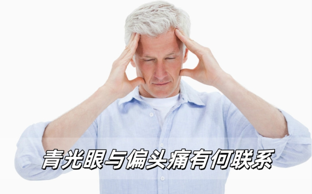 当青光眼遇上偏头痛：可能是身体在向你拉响警报