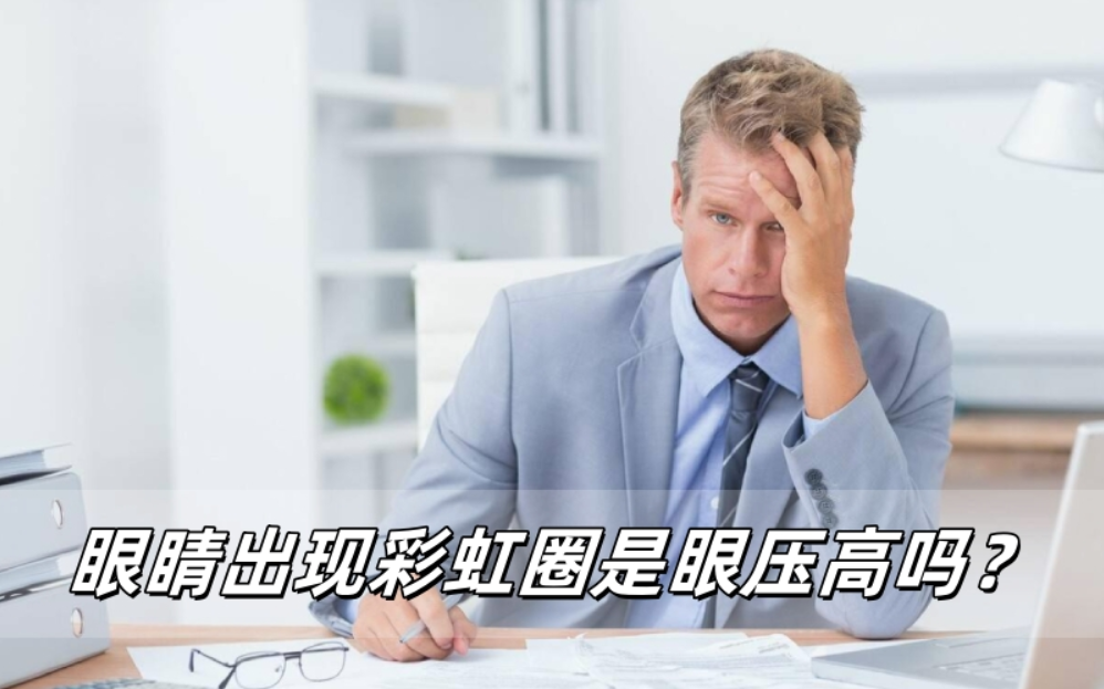 看灯光出现彩虹圈是眼压高的表现吗？