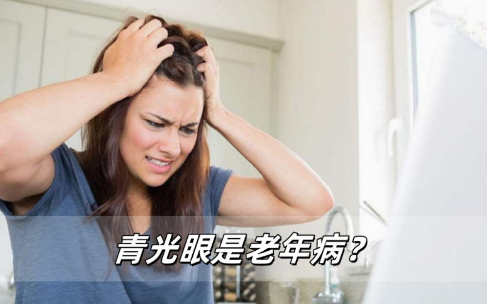 青光眼是老年病？别被这个误区骗了