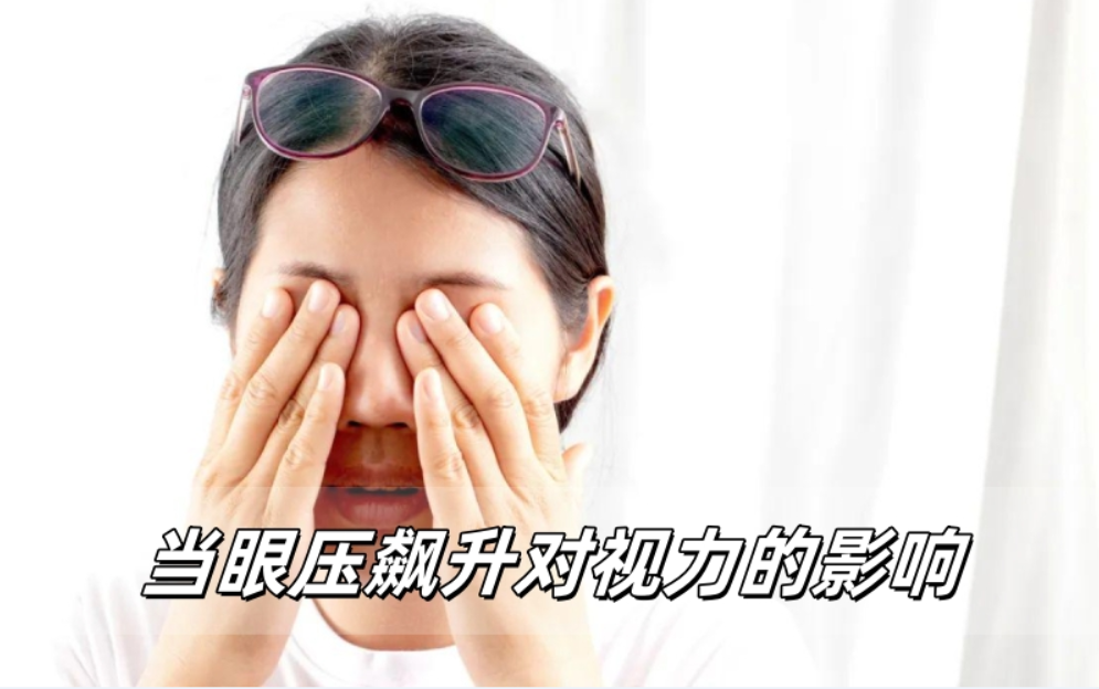 当眼压飙升时，你的视力经历了什么？