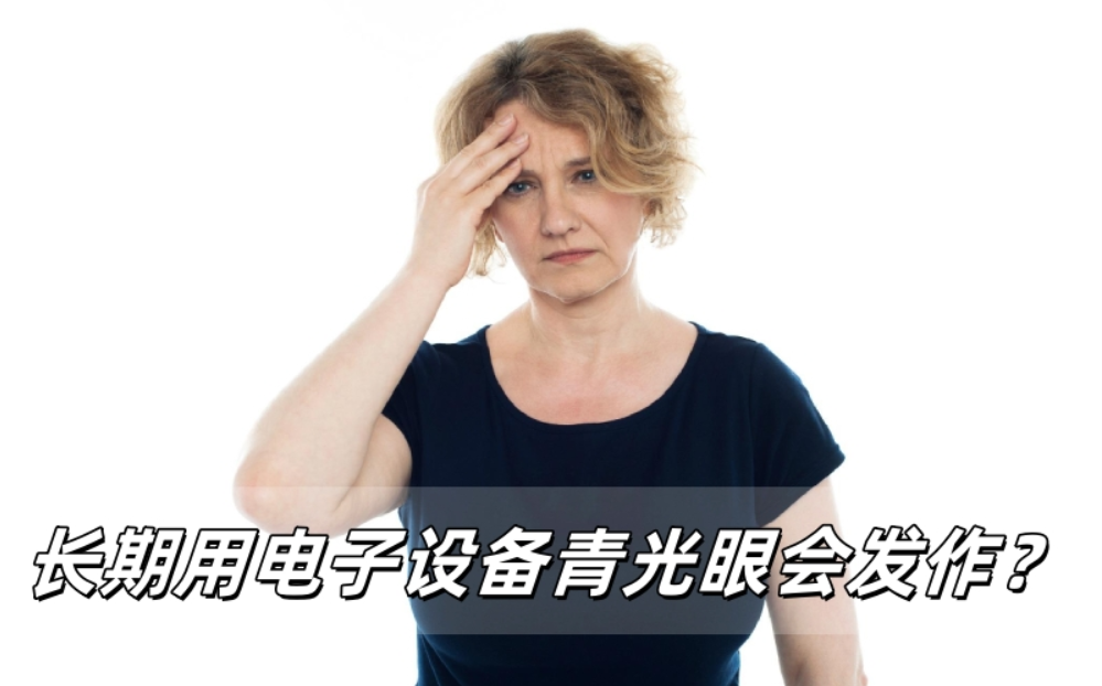 长时间用电子设备，真会 “逼” 青光眼发作？