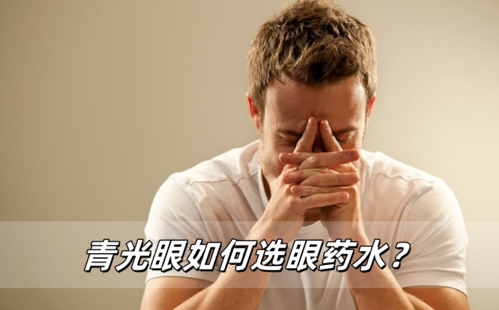 青光眼患者选眼药水，这几点不注意就白滴了！