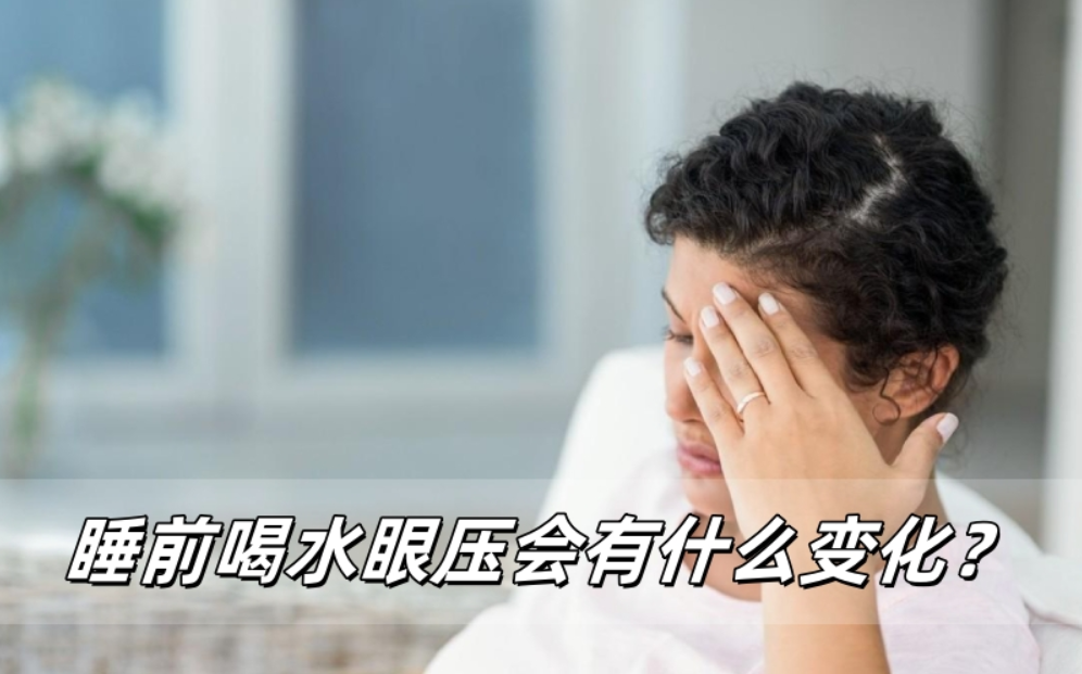 不同人群睡前喝水，眼压会有啥变化？