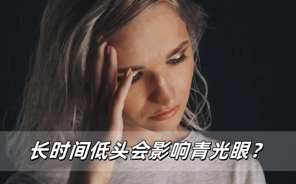 低头成瘾？小心青光眼趁虚而入