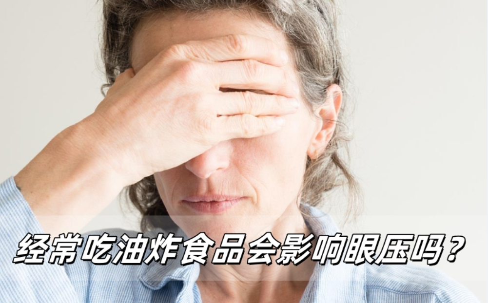 经常吃油炸食品会影响高眼压症吗？