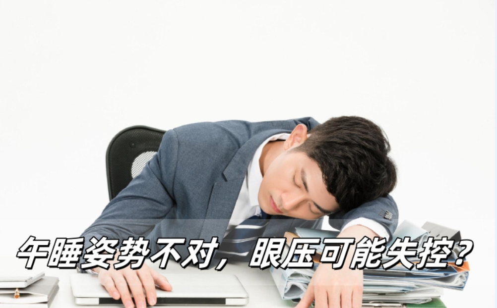 ‌威立亮健康警报：午睡姿势不对，眼压可能失控