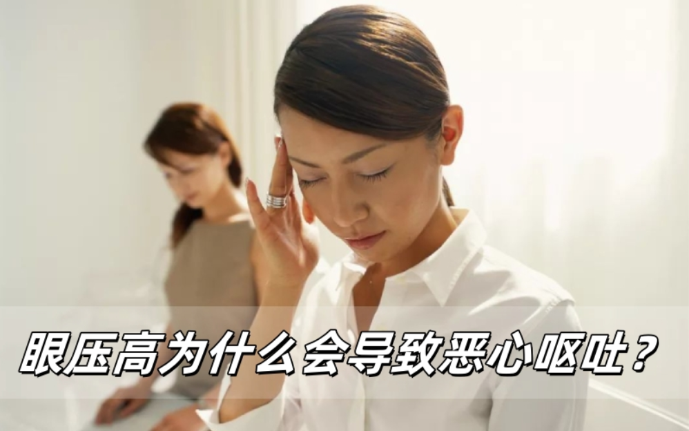 眼压高为什么会导致恶心呕吐？
