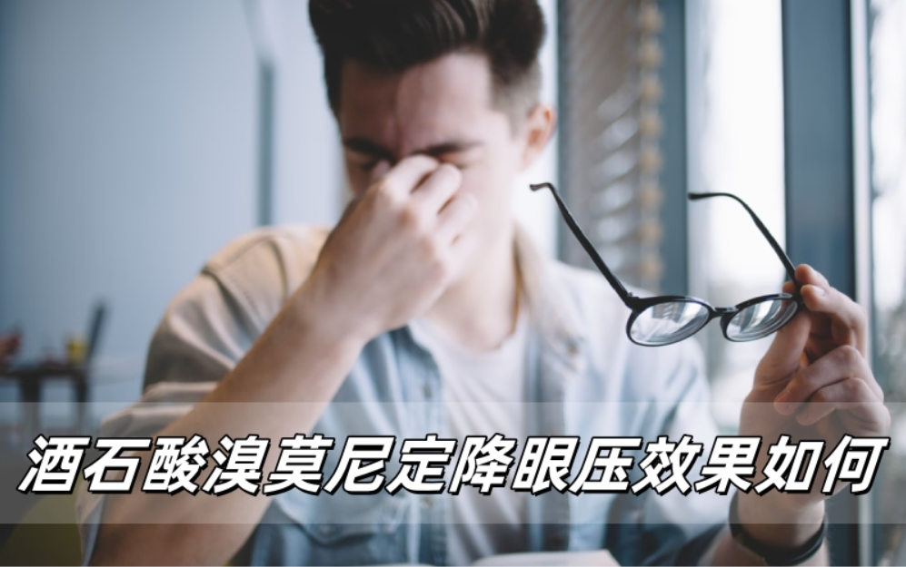 酒石酸溴莫尼定滴眼液降眼压效果到底行不行？