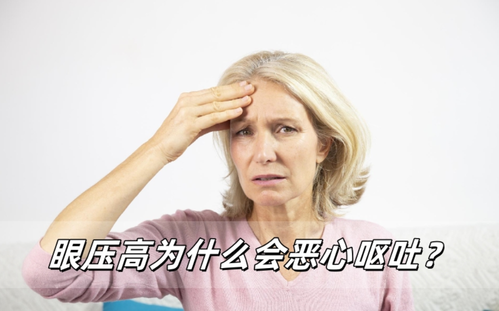 威立亮分享：眼压高导致恶心呕吐是怎么回事？