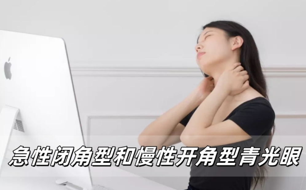 急性闭角型青光眼和慢性开角型如何区分？