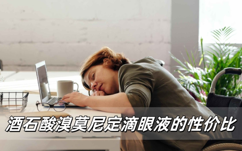 选对不选贵！酒石酸溴莫尼定滴眼液性价比大揭秘