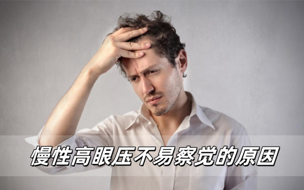 威立亮护眼手册：慢性高眼压不易察觉的原因