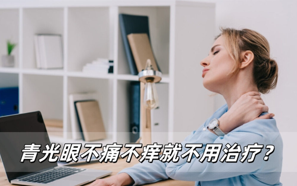 青光眼不痛不痒就不用治疗？