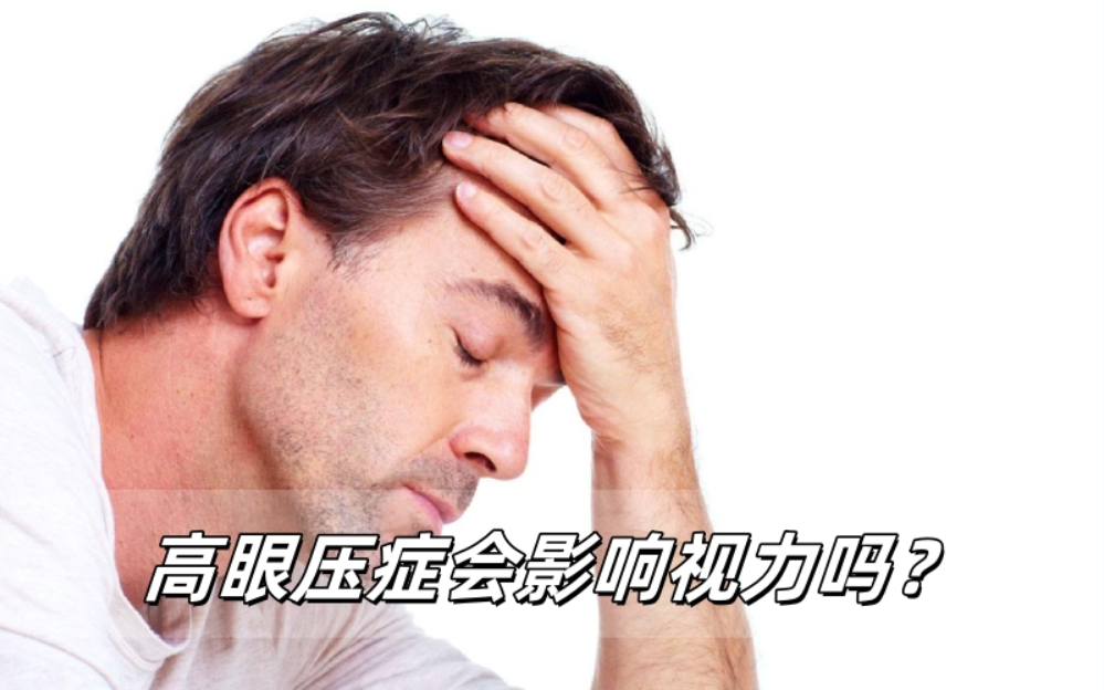 高眼压症会影响视力吗？