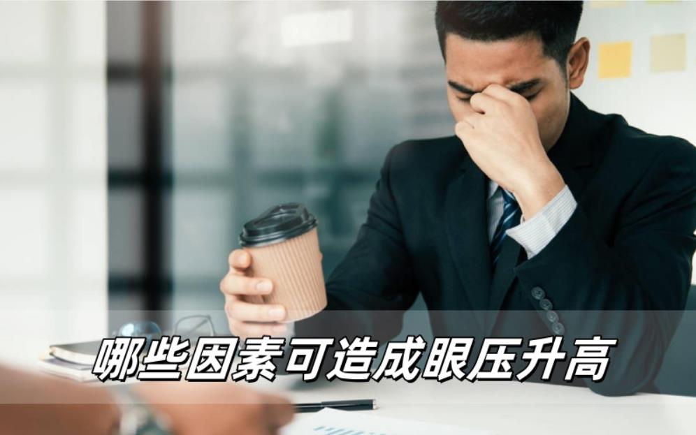 威立亮视力养护手册：哪些因素可造成眼压升高 