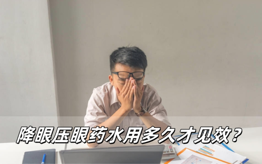降眼压眼药水用多久才见效？