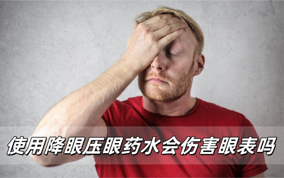 长期使用降眼压眼药水会伤害眼表吗？