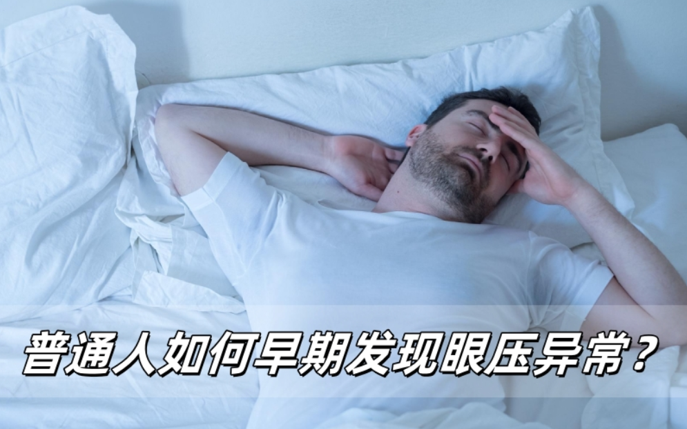 普通人如何早期发现眼压异常？