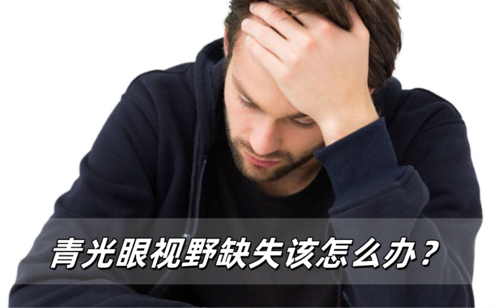青光眼视野缺失该怎么办？