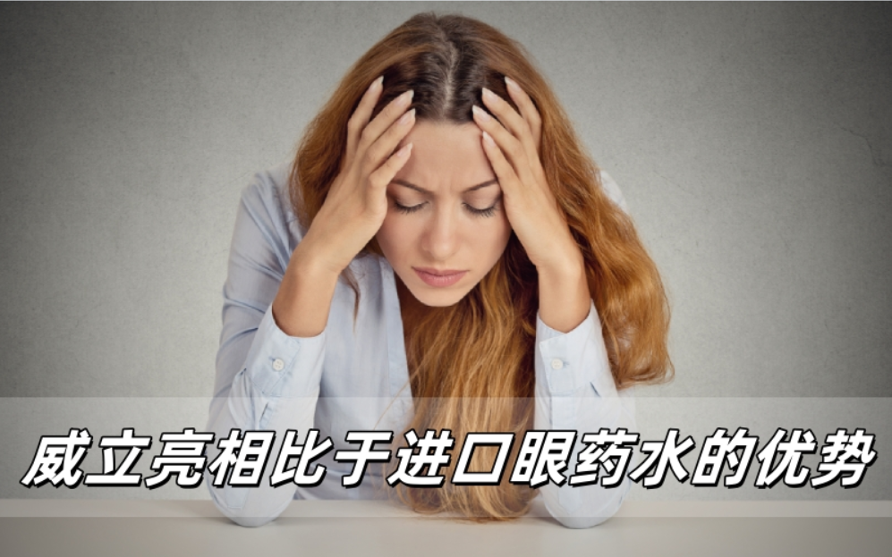 威立亮相比于进口降眼压眼药水有什么优势？