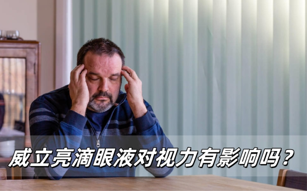 威立亮酒石酸溴莫尼定滴眼液对视力有影响吗？