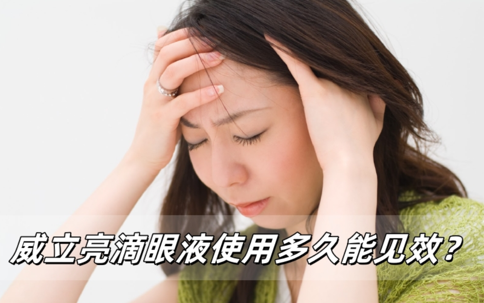 威立亮滴眼液使用多久能见效？