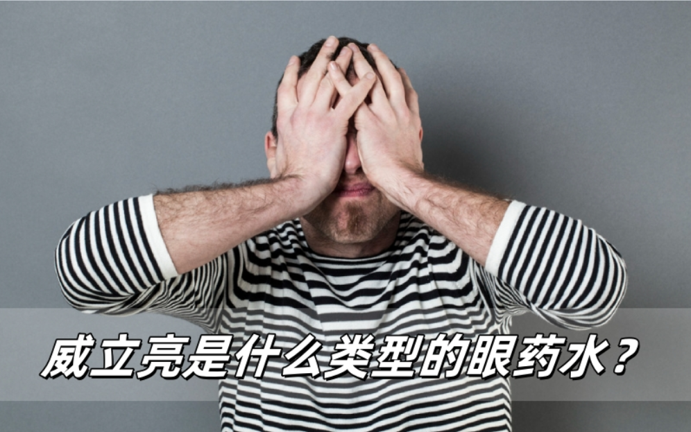 威立亮是什么类型的眼药水？