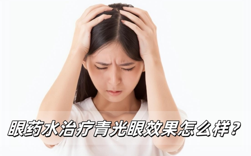 眼药水治疗青光眼效果怎么样？