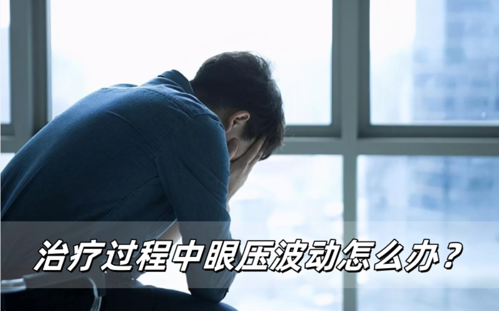 高眼压治疗过程中眼压波动怎么办？