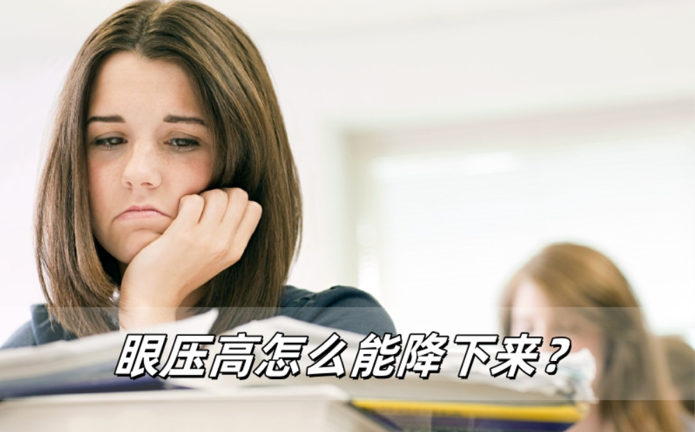 眼压高怎么能降下来？