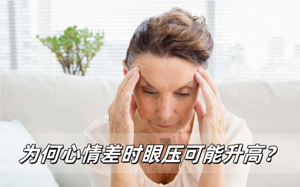 威立亮护眼科普：为何心情差时眼压可能升高？