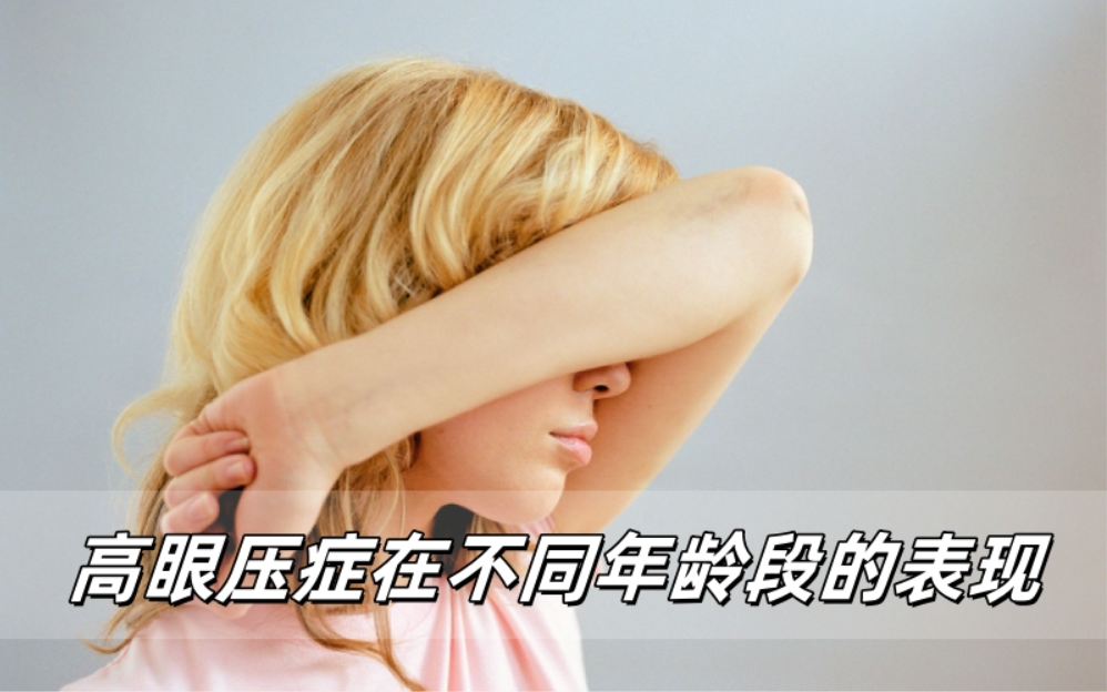 高眼压症在不同年龄段的表现与应对