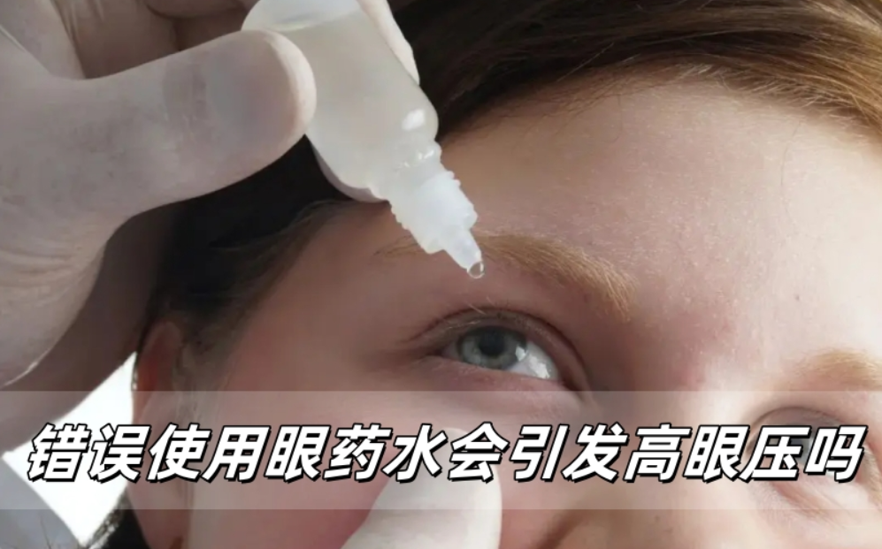 威立亮知识小站：错误使用眼药水可能引发高眼压吗？